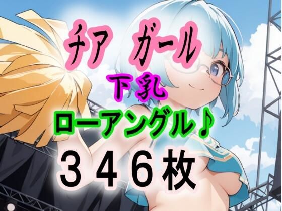 JK チア ガール ローアングル 下乳(うさぎ温泉) [d_390953]