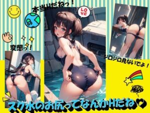 スク水のお尻ってなんかHだね(panpanyama＋3) [d_390967]