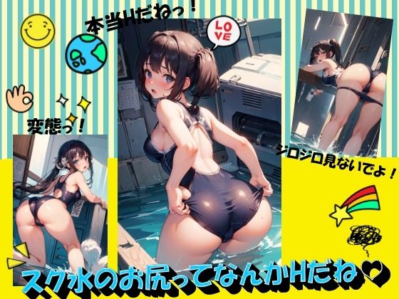 スク水のお尻ってなんかHだね(panpanyama＋3) [d_390967]