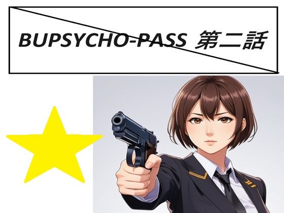 BUPSYCHO-PASS 二話(サンマテ) [d_390971]