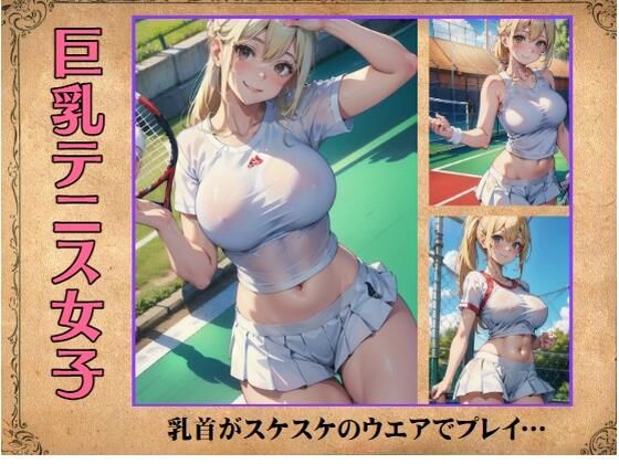 巨乳テニス女子〜乳首がスケスケのウエアでプレイ…(美女300円均一) [d_390972]