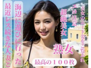最近レス続きな人妻と海辺に遊びに行った(jiayi) [d_390973]