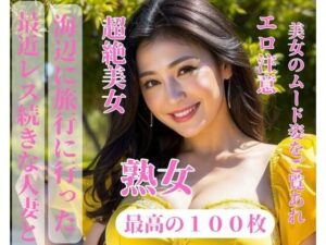 最近レス続きな人妻と旅行に遊びに行った(yoyi) [d_390978]