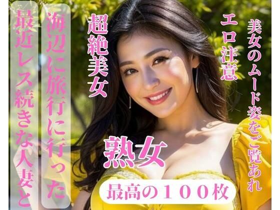 最近レス続きな人妻と旅行に遊びに行った(yoyi) [d_390978]