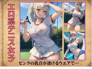 エロ系テニス女子〜ピンクの乳首が透けるウエアで…(えちえち見放題) [d_390979]