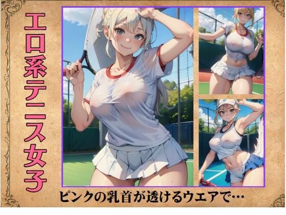 エロ系テニス女子〜ピンクの乳首が透けるウエアで…(えちえち見放題) [d_390979]