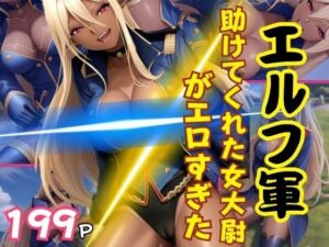 エルフ軍！助けてくれた女大尉がえろすぎた！(かみなり) [d_390980]