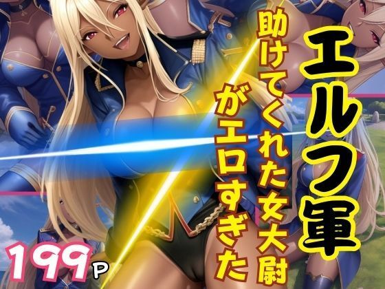 エルフ軍！助けてくれた女大尉がえろすぎた！(かみなり) [d_390980]