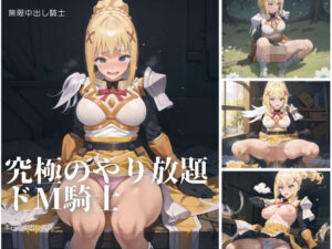 究極のやり放題ドM騎士(ふんわりしーん) [d_391004]