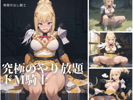 究極のやり放題ドM騎士(ふんわりしーん) [d_391004]