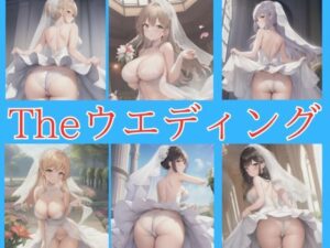 The ウェディング(けいくまさん) [d_391007]