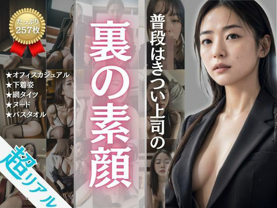 職場ではいつも僕を叱る、普段はきつい上司の「裏の素顔」(にゅうはぷ) [d_391040]