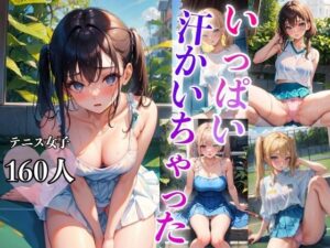 いっぱい汗かいちゃった 〜テニス女子のエッチな姿〜(AIアート工房) [d_391045]