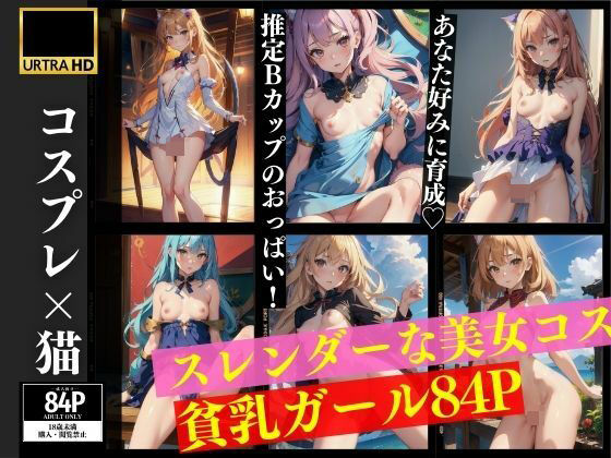 コスプレ猫 スレンダーな美女コス 貧乳ガール(美女あに) [d_391061]