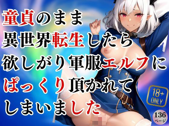 童貞のまま異世界転生したら、欲しがり軍服エルフにぱっくり頂かれてしまいました！(よーぐるとしぇいく) [d_391077]