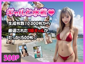 【金髪白ギャル】ギャルと水着【500枚】(ユメニッキ) [d_391082]