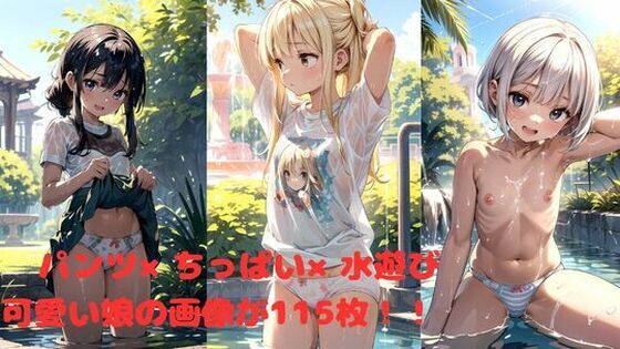 パンツ×ちっぱい×水遊び(たけよし) [d_391097]