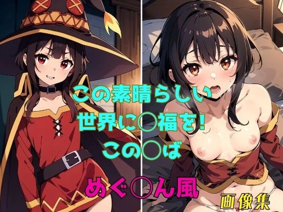 この素晴らしい世界に◯福を！ この◯ば めぐ◯ん風 画像集(パンティー旅情) [d_391142]