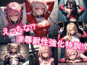 えっちな！？凌●耐性強化特訓！！(くさむし) [d_391147]