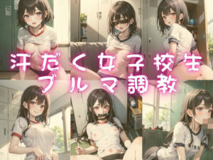 ブルマ姿の汗だく女子校生を調教しておきました(桜木ユウ) [d_391148]