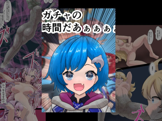 ガチャの時間だあぁぁぁ(星漆つばさ) [d_391158]