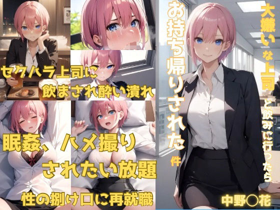 ［OL中野〇花］大嫌いな上司と飲みに行ったら、お持ち帰りされた件(かわいあい) [d_391175]