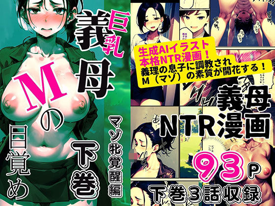 巨乳義母Mの目覚め 下巻 ＜マゾ牝覚醒編＞(ピンク堂書店) [d_391206]