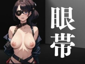 眼帯を身につけた女たち(にょろにょろ) [d_391240]