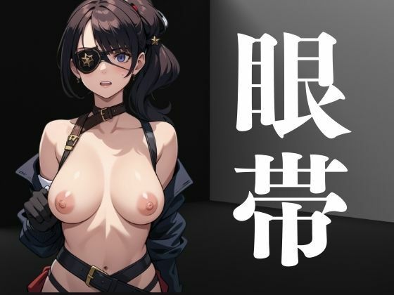 眼帯を身につけた女たち(にょろにょろ) [d_391240]