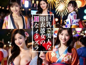 巨乳で美人な浴衣娘とイク！夏祭りツアー(CX55) [d_391268]