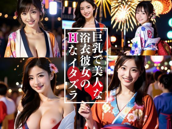 巨乳で美人な浴衣娘とイク！夏祭りツアー(CX55) [d_391268]