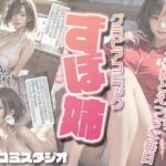 ずぼ姉(グラコミスタジオ) [d_391278]