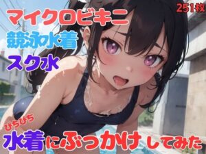 マイクロビキニ、競泳水着、スクール水着 いろんな水着にぶっかけしてみた(青春制服撮影会) [d_391280]