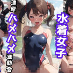 〜スク水、競泳水着、マイクロビキニ〜水着女子濃厚ハメハメ運動会(ドリームガールズ) [d_391282]