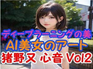 ディープラーニングの美:AI美女のアート 猪野又 心音 Vol2(あいあーてぃすと) [d_391323]