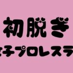 初脱ぎ女子プロレスラー(100円フェチズム) [d_391332]