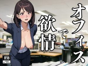 オフィスで所構わず欲情してしまうOL(ぬらりひょん) [d_391343]