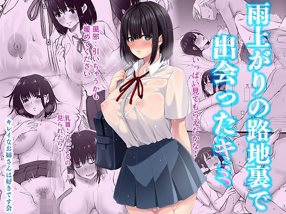 雨上がりの路地裏で出会ったキミ(きれいなお姉さんは好きです会) [d_391352]