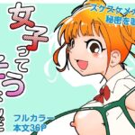 女子ってそうなんだ(マキシマム☆ギア) [d_391381]