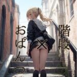 階段×おぱんつ(なず屋) [d_391411]