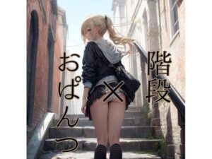 階段×おぱんつ(なず屋) [d_391411]