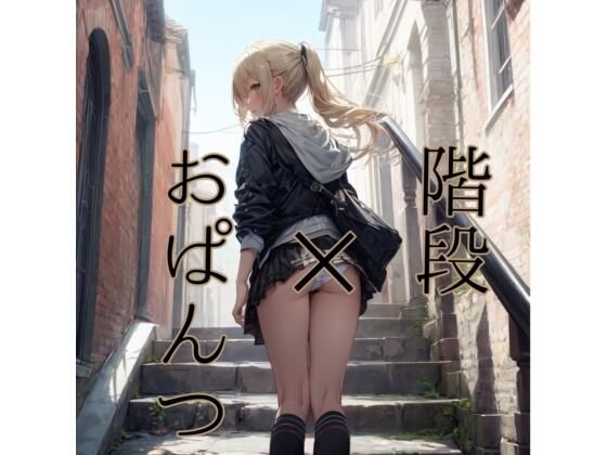 階段×おぱんつ(なず屋) [d_391411]