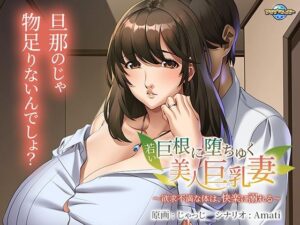 若い巨根に堕ちゆく美人巨乳妻〜欲求不満な体は、快楽に溺れる〜(アパタイト) [d_391431]