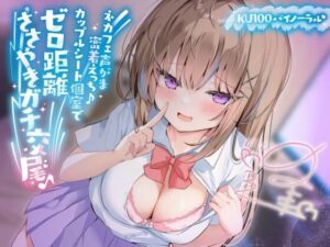 【KU100】ネカフェ声がま密着えっち！ 白ギャルJKありなとカップルシート個室でゼロ距離ささやきガチ交尾♪(Deep；Dahlia) [d_391445]