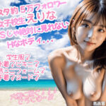 インスタ約5万フォロワーの女子校生えりなのSNSじゃ絶対に見せれないHなボディ♪(erina) [d_391462]