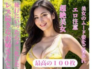 レス続きなお姉さんと旅行にいったらメス化した(jiayi) [d_391489]