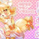 けもあつめ(廃蜜灯) [d_391491]