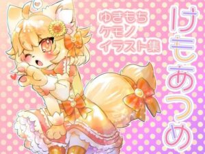 けもあつめ(廃蜜灯) [d_391491]