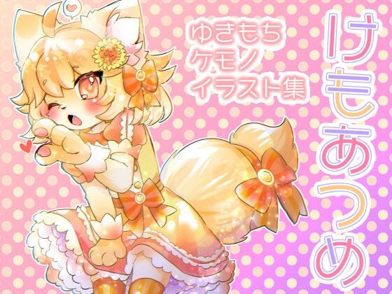 けもあつめ(廃蜜灯) [d_391491]