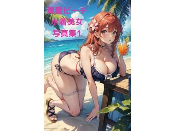 真夏ビーチ催●水着美女写真集1(AI dreamer) [d_391504]